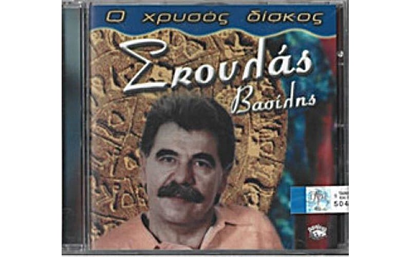 Σκουλάς Βασίλης - Ο Χρυσός δίσκος